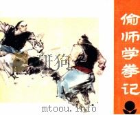 偷师学拳记（1984 PDF版）