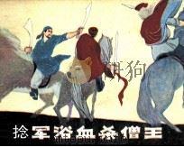 捻军浴血杀僧王（1983 PDF版）
