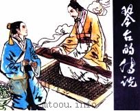 琴台的传说 1983 PDF电子版封面 8107424 高秋影编