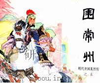 明代开国英烈传  围常州（1984 PDF版）