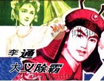 李通大义除霸（1984 PDF版）