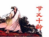 节义千龄 1984 PDF电子版封面 808113779 王肇岐编