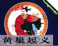 黄巢起义（1984 PDF版）
