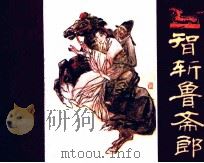 智斩鲁斋郎（1984 PDF版）