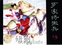 罗家将搬兵  下（1985 PDF版）