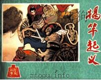 揭竿起义 1981 PDF电子版封面 80861509 戈兵编