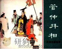 东周列国故事  管仲拜相（1982 PDF版）