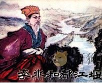 李冰和都江堰（1981 PDF版）