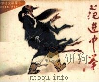 中学语文画库  范进中举（1983 PDF版）