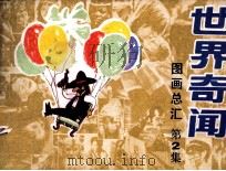 世界奇闻  第2集（1986 PDF版）