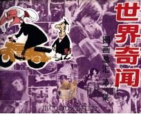 世界奇闻  第1集（1986 PDF版）
