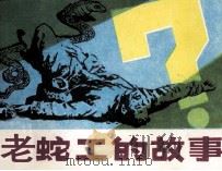 老蛇工的故事（1983 PDF版）