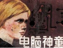 电脑神童（1988 PDF版）