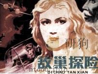 敌巢探险（1986 PDF版）