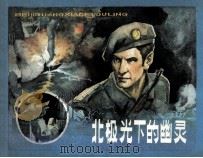 北极光下的幽灵（1981 PDF版）