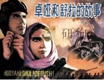 卓娅和舒拉的故事（1982 PDF版）