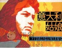 意大利姑娘（1980 PDF版）