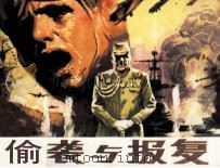 战备知识画库  偷袭与报复（1986 PDF版）