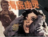 海底幽灵（1986 PDF版）