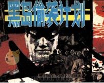 黑岛偷袭计划（1985 PDF版）