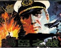 马岛之战（1985 PDF版）