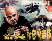 反侵略战争故事  偷袭秘密火箭场（1986 PDF版）