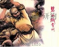 太平天国历史连环画  碧血溅常州（1981 PDF版）
