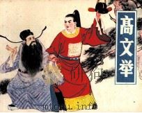 高文举 1981 PDF电子版封面 8173379 蔡尤本编