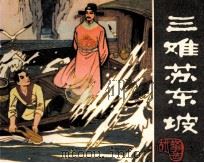 古代故事选 三难苏东坡 1981 PDF电子版封面 80911190 白木编
