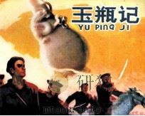 玉瓶记（1981 PDF版）