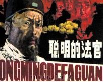 历史故事 聪明的法官 1983 PDF电子版封面 8107396 白开基编
