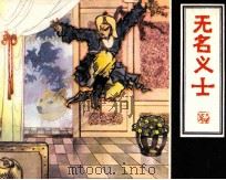 无名义士（1983 PDF版）