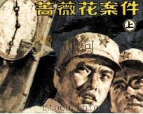 蔷薇花案件  上（1985 PDF版）