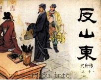 传统评书连环画《兴唐传》  反山东（ PDF版）