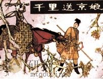 千里送京娘（1983 PDF版）