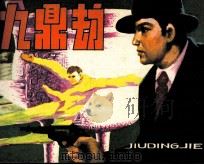 九鼎劫（1984 PDF版）