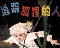 追踪狐狸的人（1983 PDF版）