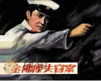 金佛像失窃案（1982 PDF版）