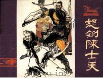 怒斩陈世美（1984 PDF版）