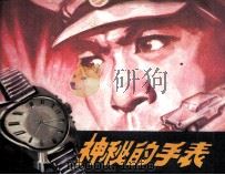 神秘的手表（1982 PDF版）
