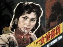 女侦查员（1980 PDF版）