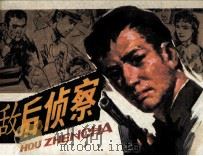 敌后侦察（1982 PDF版）