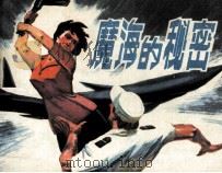 魔海的秘密（1982 PDF版）