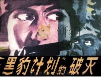 “黑豹计划”的破灭（1981 PDF版）