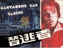 潜逃者 1982 PDF电子版封面 81021267 夏伟编