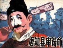 唐知县沈诰命（1982 PDF版）