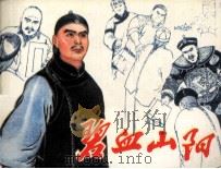 碧血山阳（1981 PDF版）