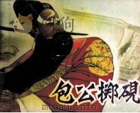 包公掷砚（1981 PDF版）
