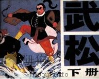 武松  下（1981 PDF版）