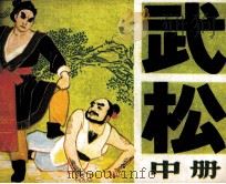 武松  中（1981 PDF版）